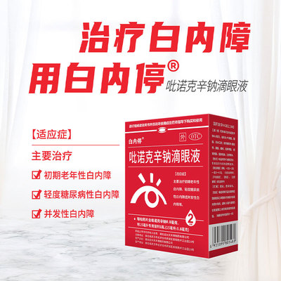 【白内停】吡诺克辛钠滴眼液0.005%*15ml*2支/盒