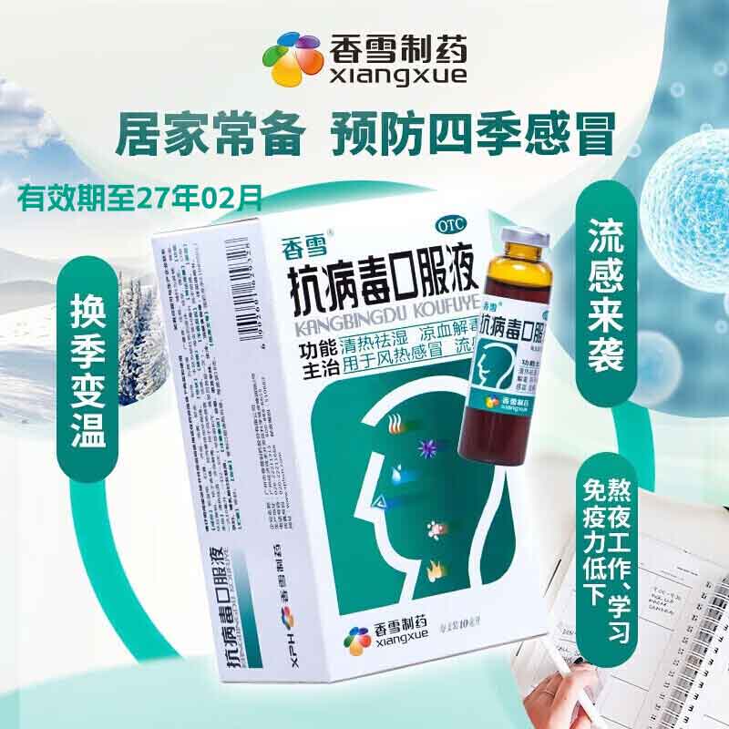 【香雪】抗病毒口服液10ml*10支/盒