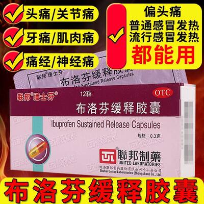 联邦缓士芬布洛芬缓释胶囊 12粒缓解发热及头痛镇痛联邦布洛芬UP