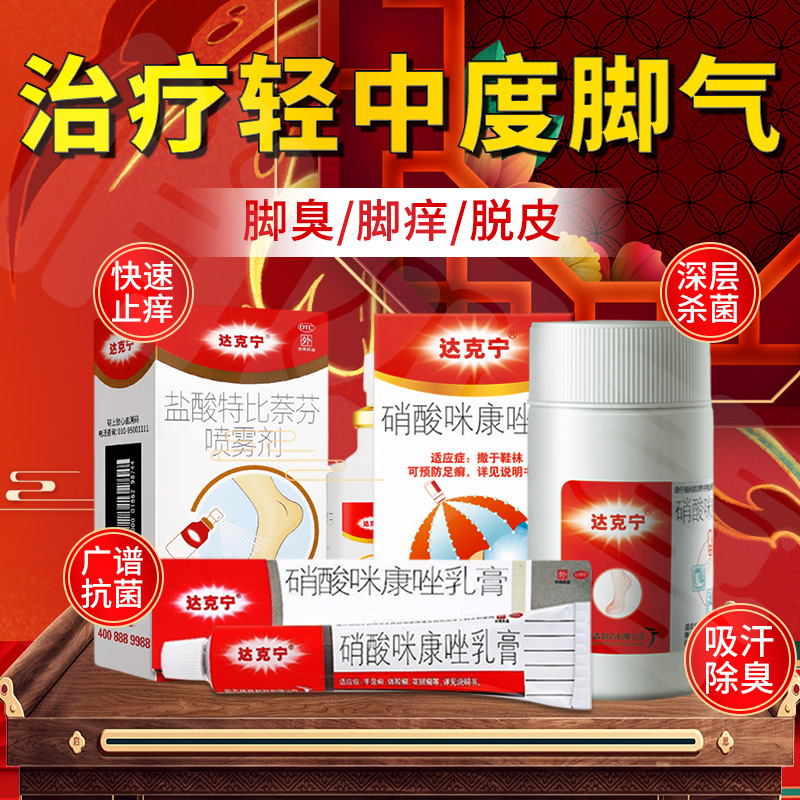 【达克宁】硝酸咪康唑散2%*20g*1瓶/盒