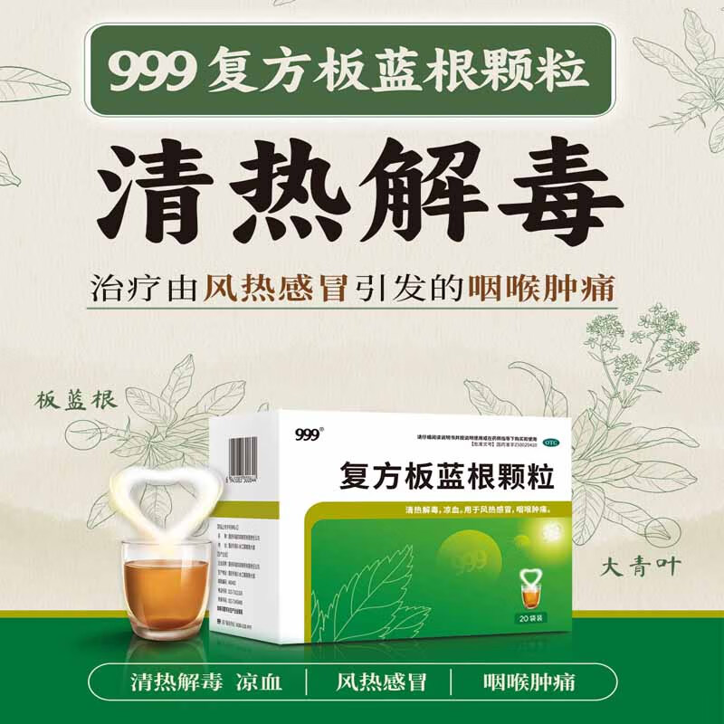 999三九复方板蓝根颗粒官方正品20袋风感冒咽喉肿痛清热解毒去火