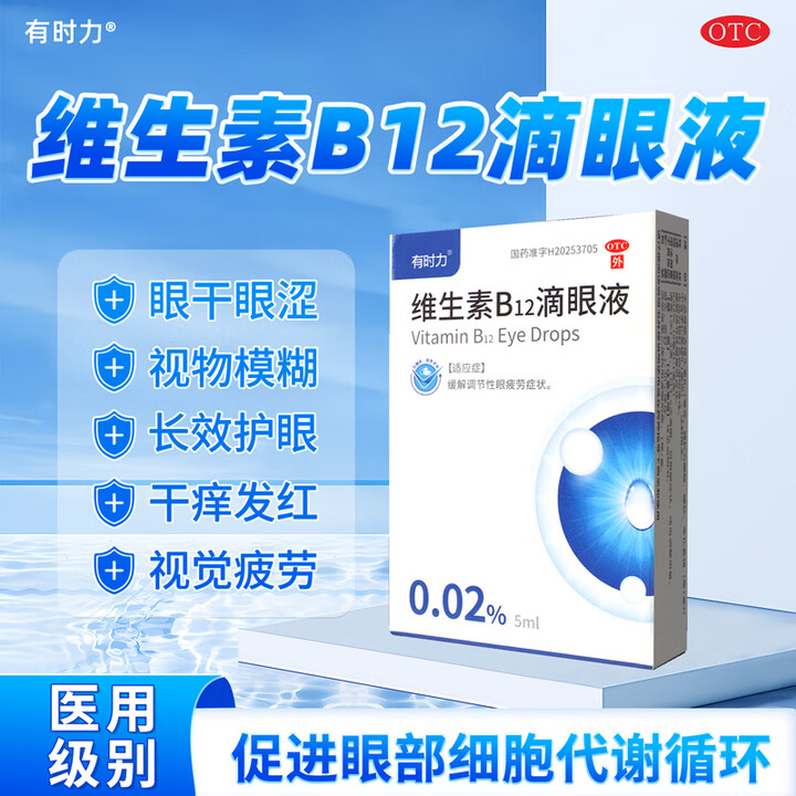 有时力维生素B12滴眼液眼药水5ml正品官方旗舰店缓解视疲劳干涩