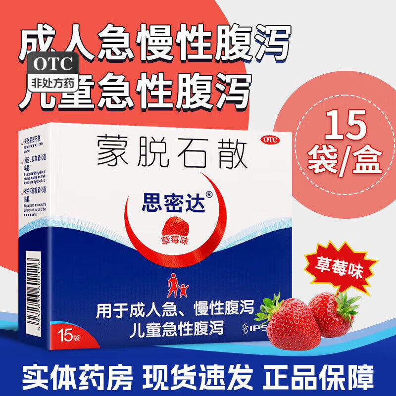 正品】思密达蒙脱石散官方旗舰店草莓味止泻药成人儿童急慢性腹泻