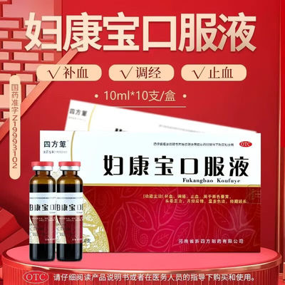 【四方箄】妇康宝口服液10ml*10支/盒