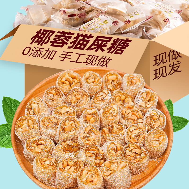 手工椰蓉猫屎糖花生芝麻牛皮软糖