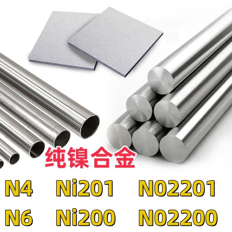 N4纯镍Ni201棒N02201管N6板Ni200卷N02200纯镍无缝合金管钢板零切