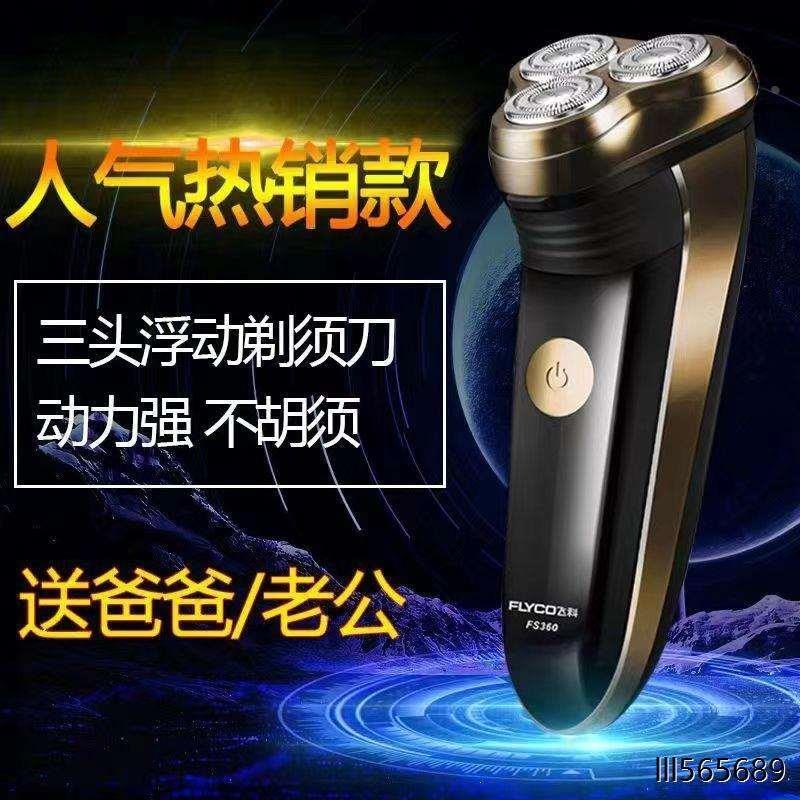 飞科飞科剃须刀FS360FS361FS362FS363三刀头充电男士刮胡刀