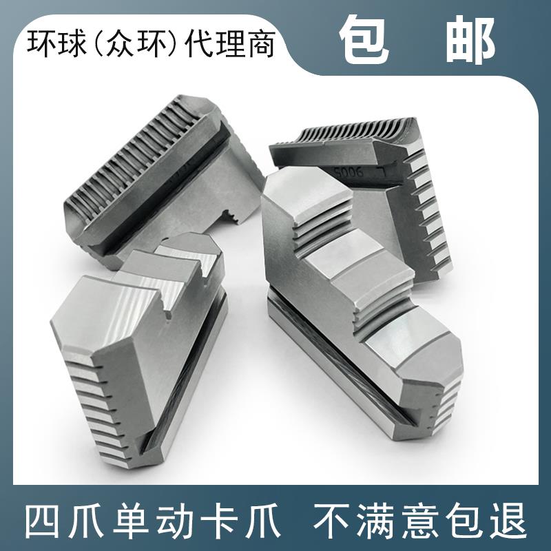 环球四爪卡盘卡爪爪脚单动10 200 250