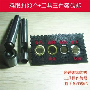 气眼扣铆钉皮带孔眼箱包DIY配件 黄铜鸡眼扣鞋 眼安装 工具套装 包邮