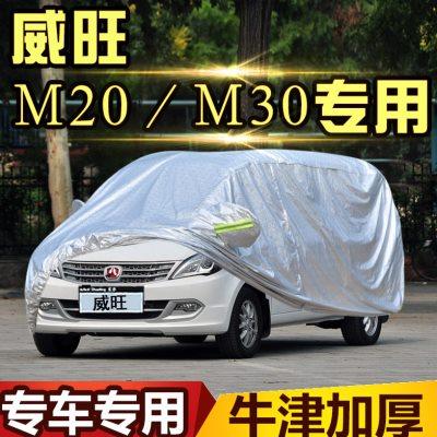 北汽威旺M20/M30车衣汽车罩7座S50专用加厚防晒防雨冬季防雪外套