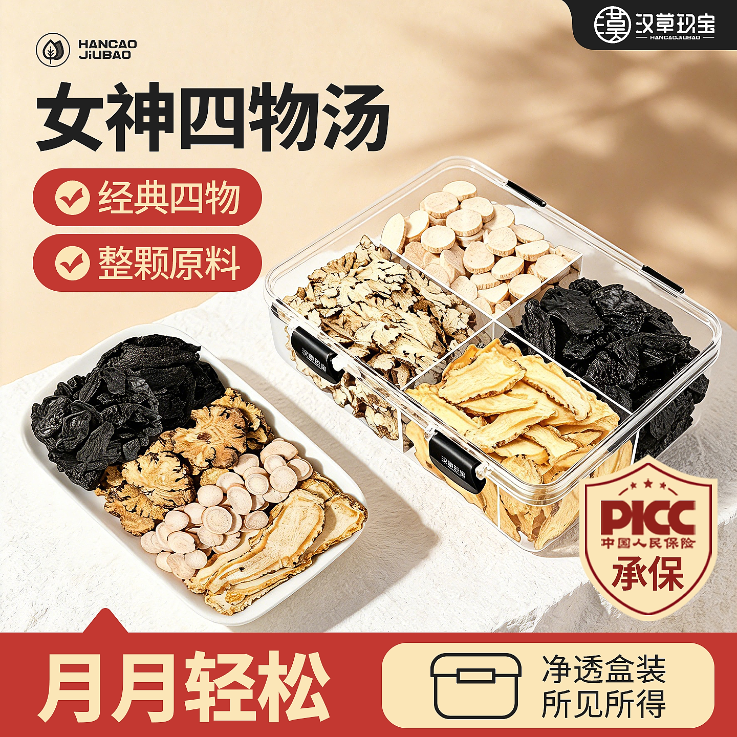 【月月轻松】四物汤中药材熟地黄当归白芍川芎八珍汤组合茶煲汤料