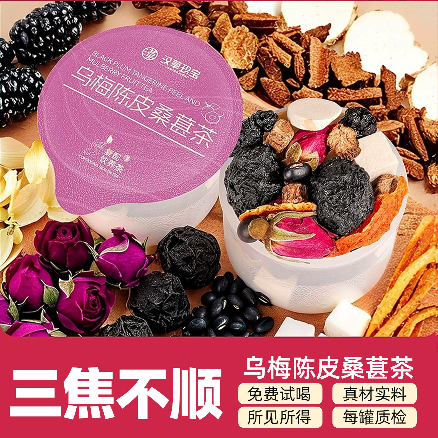 【身体轻畅】乌梅陈皮桑葚茶养生先通三焦中焦滋补胃养山药茯苓茶