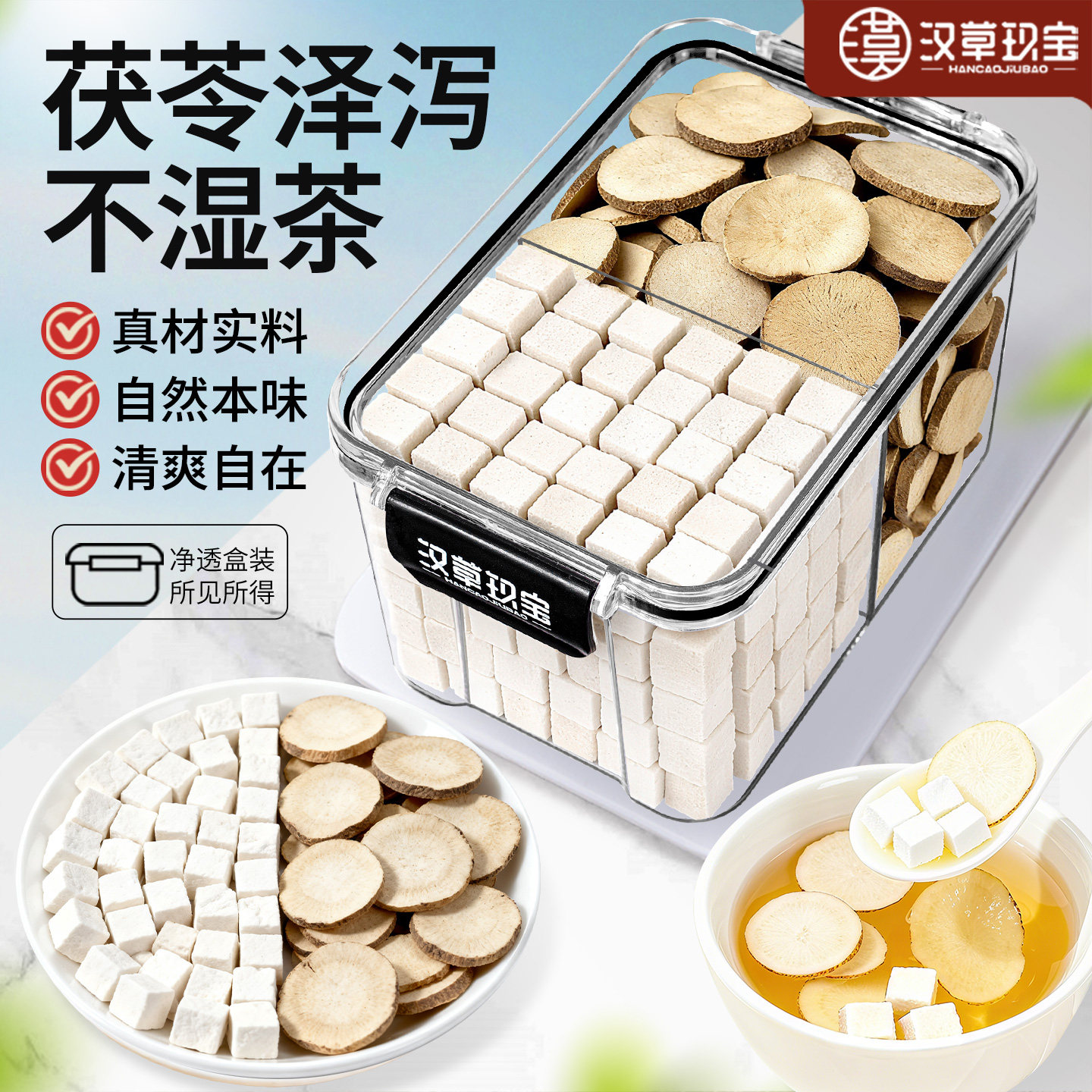 【啤好出湿】茯苓泽泻组合养生茶泡水官方旗舰店正品中药材煲汤料