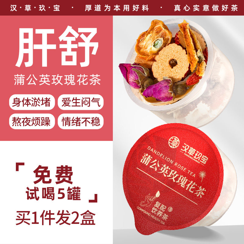 【疏解郁气】蒲公英玫瑰甘草茶正品女性红枣百合茯苓白芷养生花茶