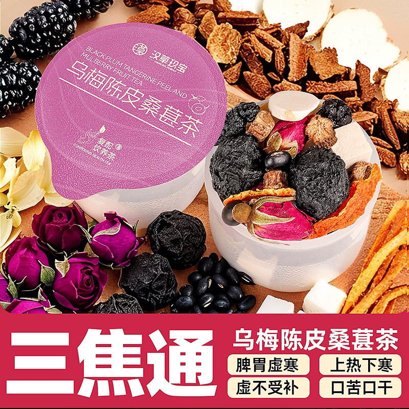 【身体轻畅】乌梅陈皮桑葚茶养生先通三焦中焦滋补胃养山药茯苓茶