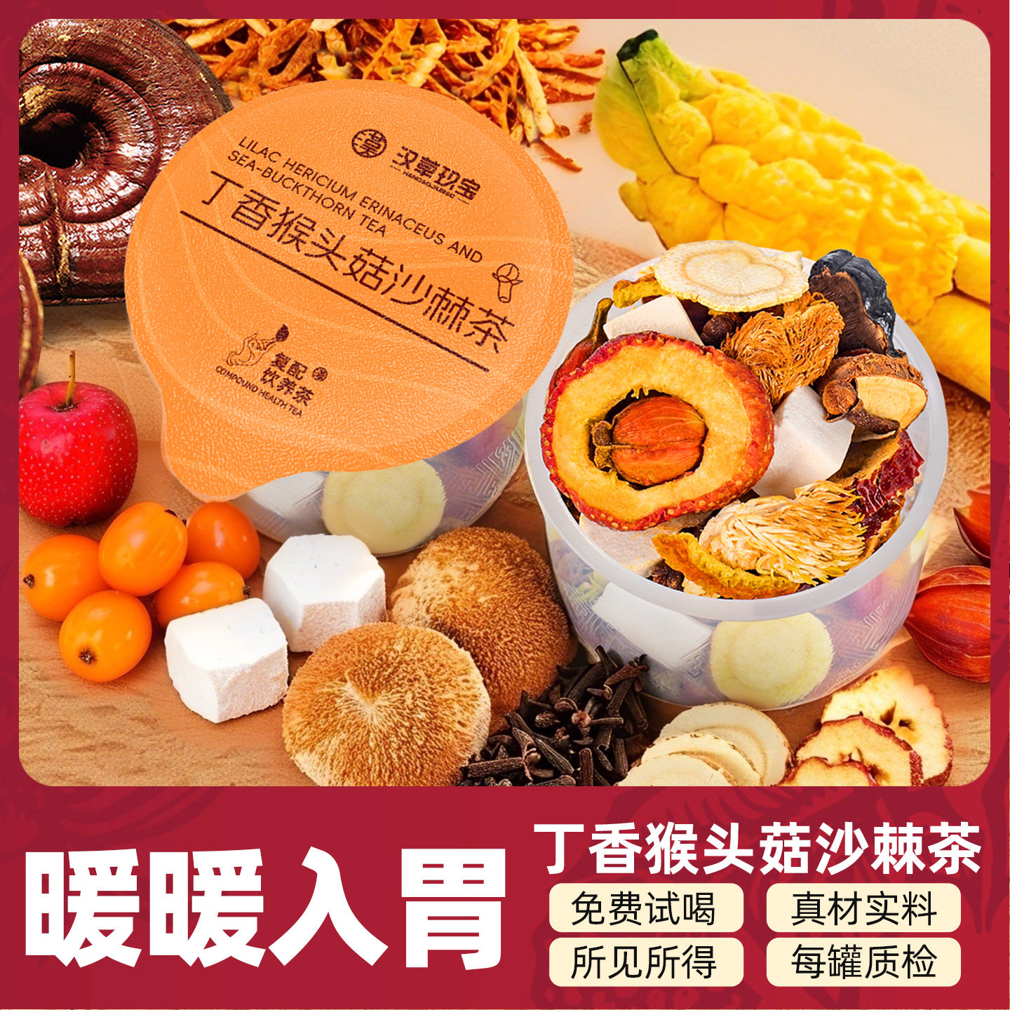 丁香猴头菇沙棘茶旗舰店正品茯苓山药人参石斛灵芝养暖肠胃养生茶