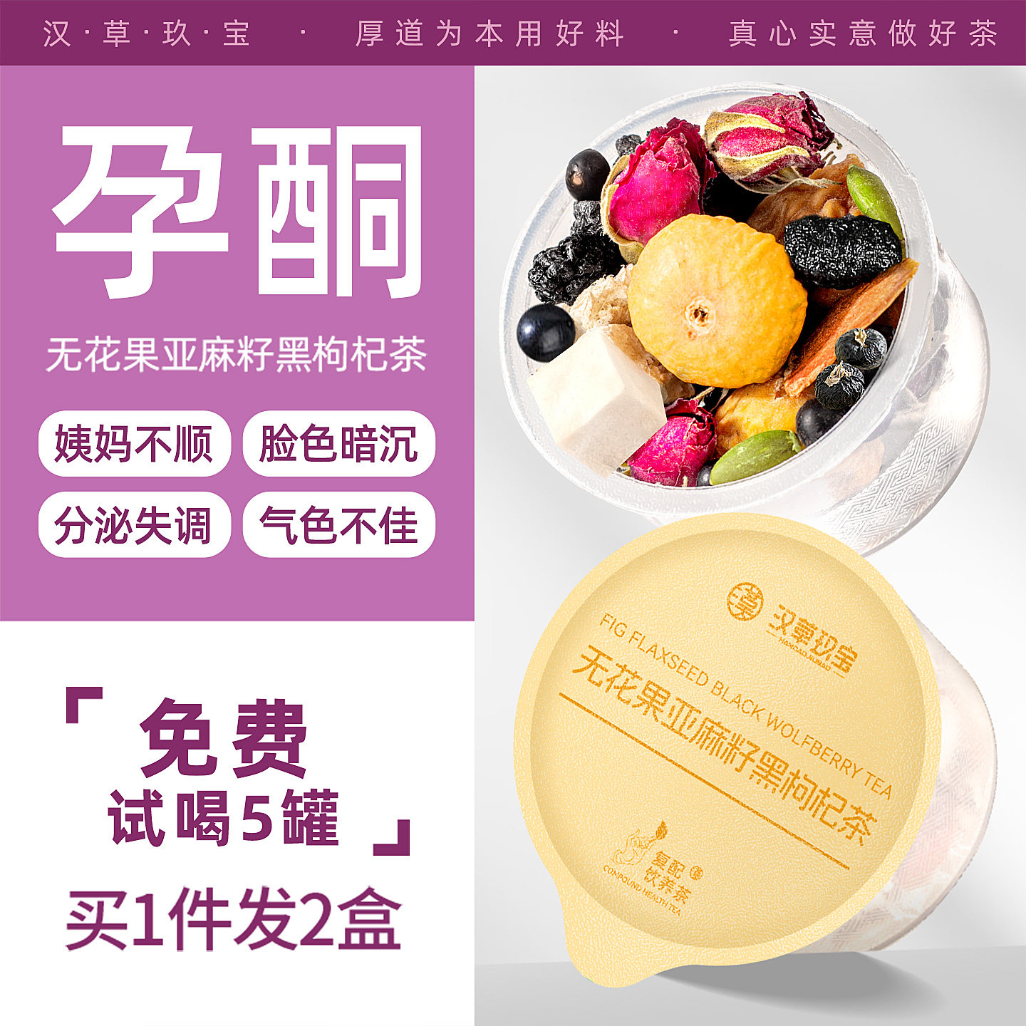 种子循环黄体酮茶养雌茶红参无花果玫瑰花茶黑豆亚麻籽桑葚降雄茶