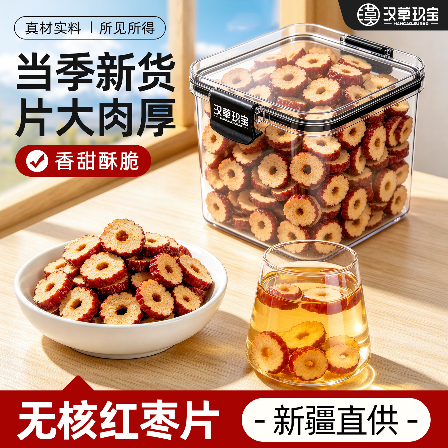 【片大肉厚】新疆若羌无核红枣片