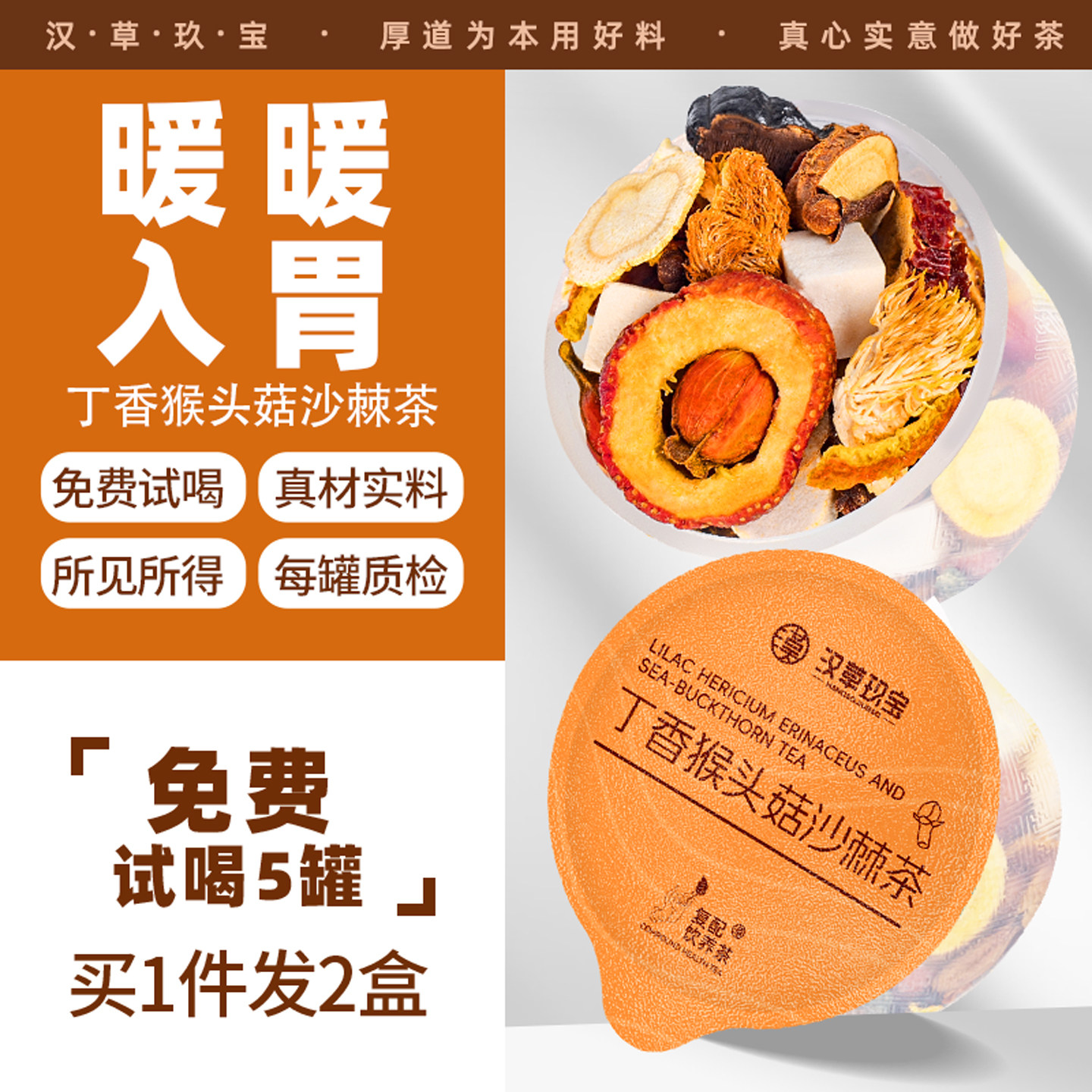 丁香猴头菇沙棘茶官方旗舰店正品茯苓山药人参石斛养暖肠胃养生茶