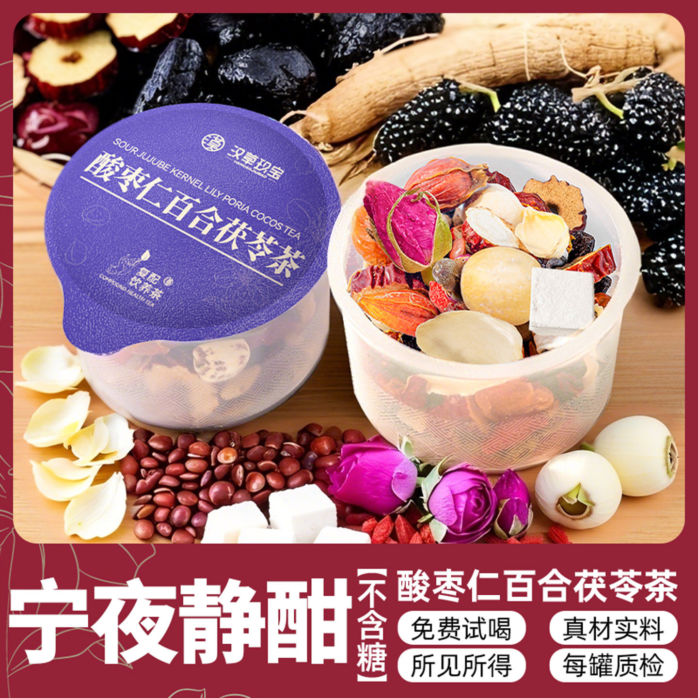 【睡香香】酸枣仁百合茯苓茶枸杞桑葚玫瑰花茶桂圆红枣晚安睡眠茶