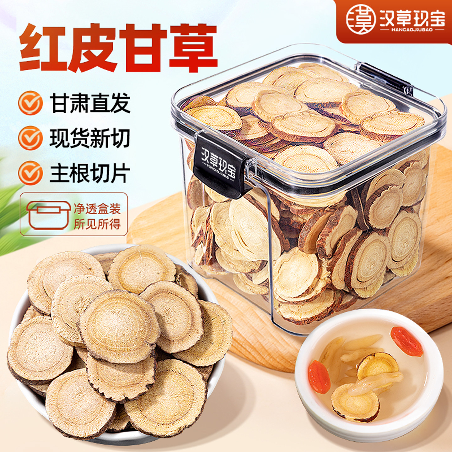 甘肃红皮甘草片中药材官方旗舰店正品可搭配茯苓枸杞黄芪泡茶泡水
