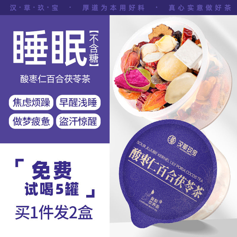 【睡好觉】酸枣仁百合茯苓睡眠茶枸杞桑葚玫瑰花茶桂圆红枣晚安茶