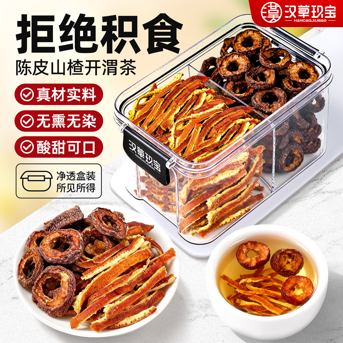 【拒绝积食】陈皮山楂水官方旗舰店正品焦山楂乌梅苹果儿童养生茶