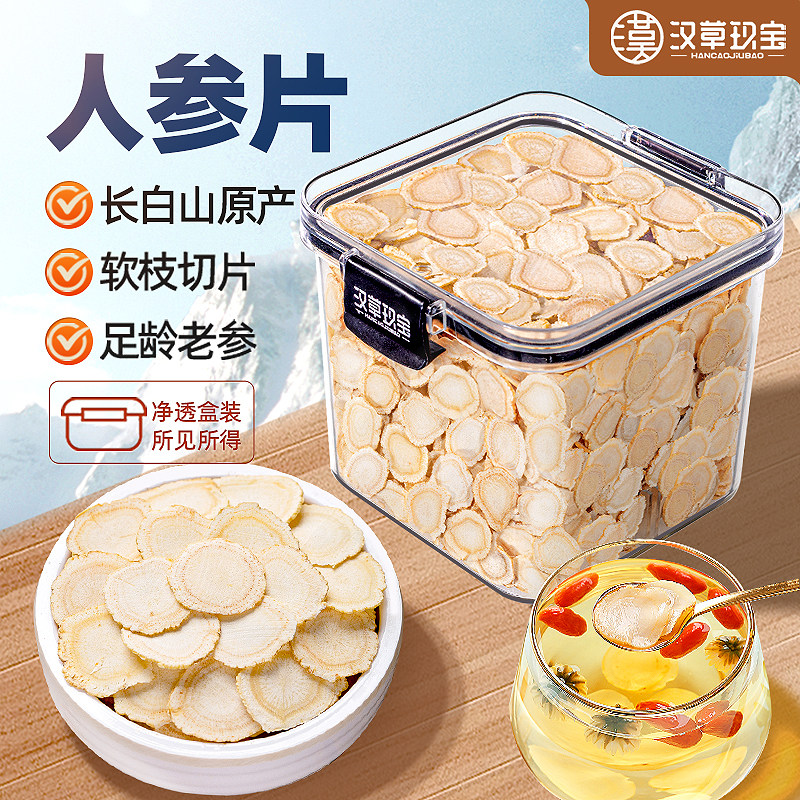 长白山人参白参片官方旗舰店正品整根人参切片生晒参山参大片泡水
