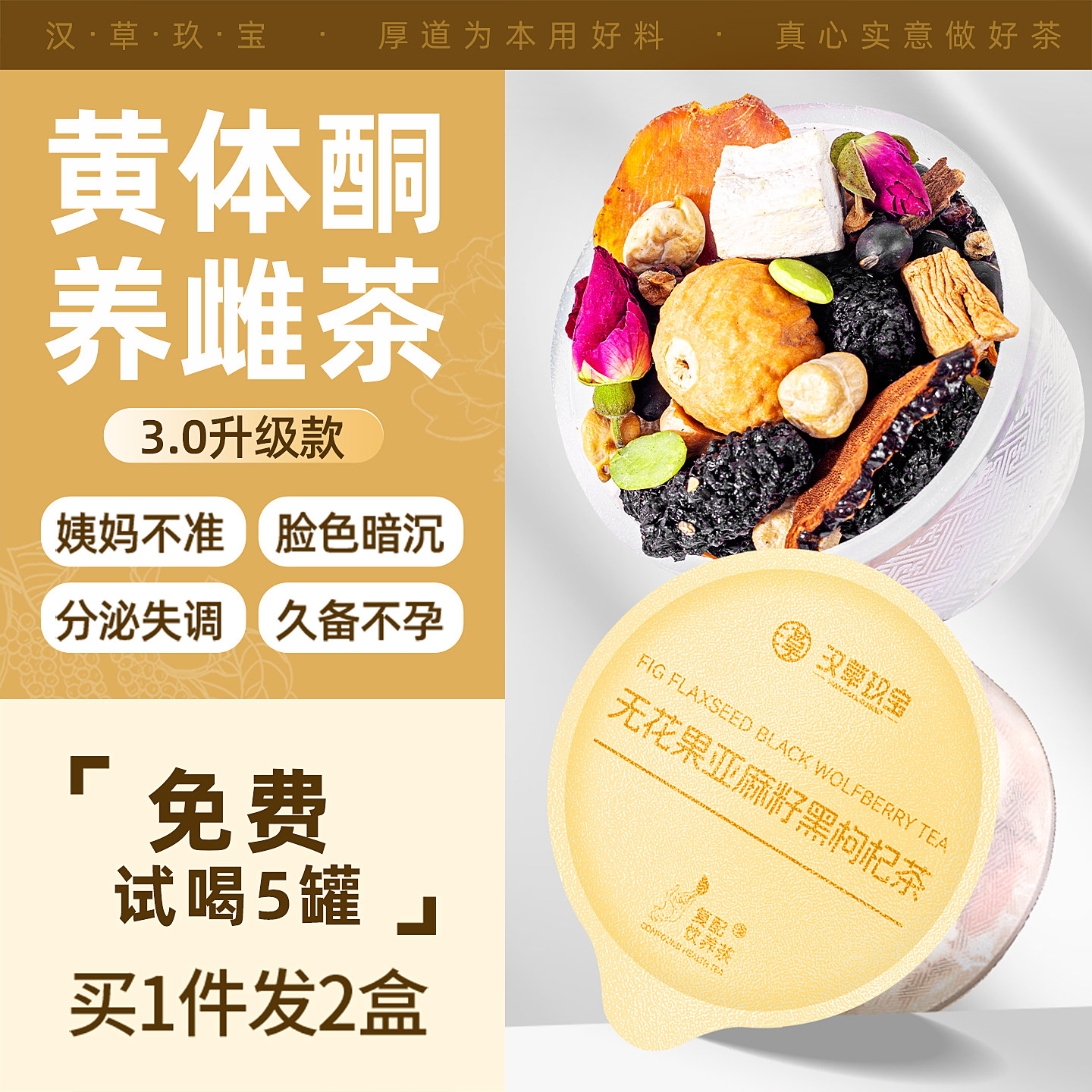 种子循环黄体酮茶养雌茶无花果黑豆亚麻籽降雄茶黑枸杞桑葚养生茶