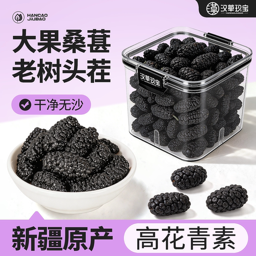 【花青素满满】新疆桑葚美容养颜