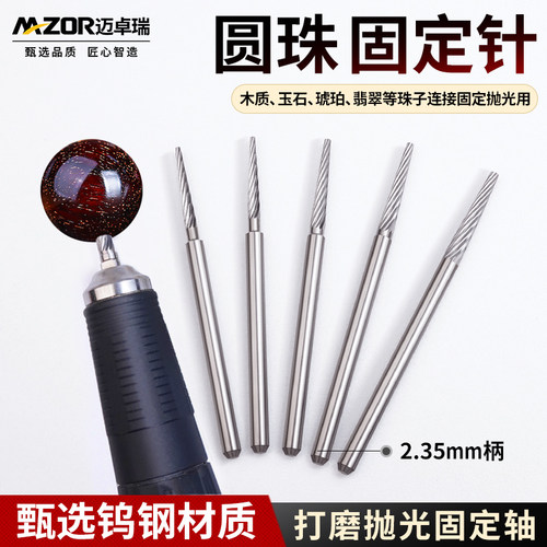 珠子固定针钨钢定珠针抛光轴打磨抛光工具电动玉石木珠抛光专用