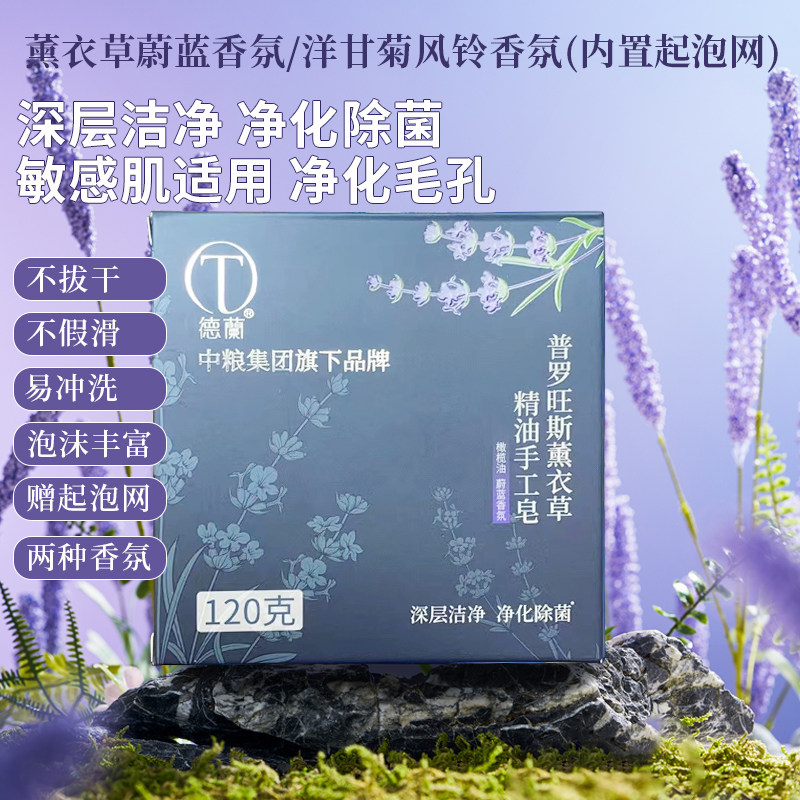 中粮德兰手工精油皂普罗旺斯薰衣草罗马洋甘菊深层洁净敏感肌可用