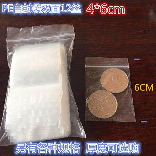 自封袋 PE封口袋 4*6cm拉骨袋 双面12C密封袋100个/包 透明夹链袋