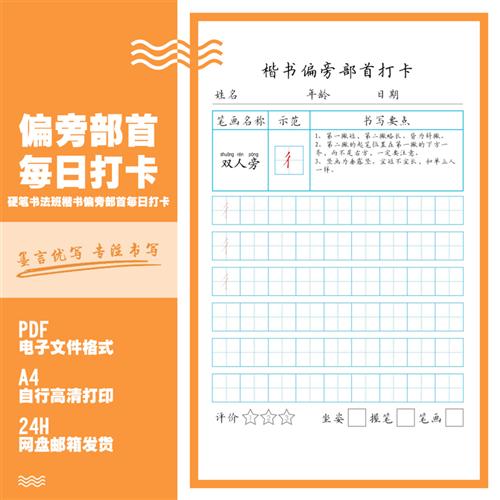 硬笔书法班偏旁部首每日打卡电子版幼小衔接暑假练字帖培训教材