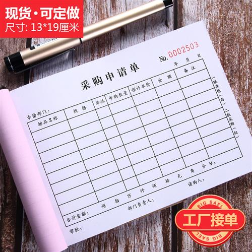 采购申请单二联定制做工厂车间三联A4申购单付款物料原材料请购单
