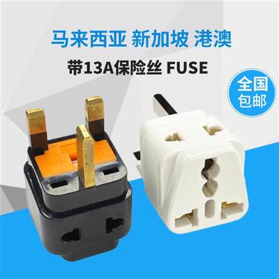 一转二 港版英式转换插头 带13A保险丝FUSE 新马港旅行插座转换器