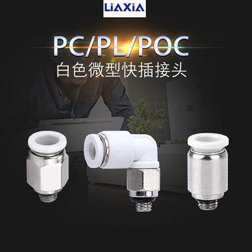 气动快速接头微型迷你接头PC4-M5/PL6-M3/POC5-M6直通气管弯接头