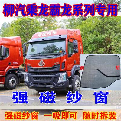 东风柳汽乘龙m3大货车m5防蚊网m7磁吸h5窗纱h7 T5 T7强磁纱窗用品