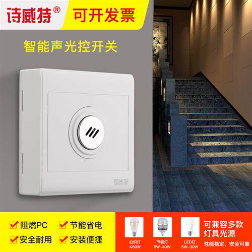 明装声控开关楼道延时可控LED节能灯家用物业明线声光控开关面板