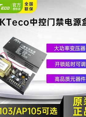 AP105中控智慧12V5A门禁电源控制器变压器12v3a门禁专用电源AP103