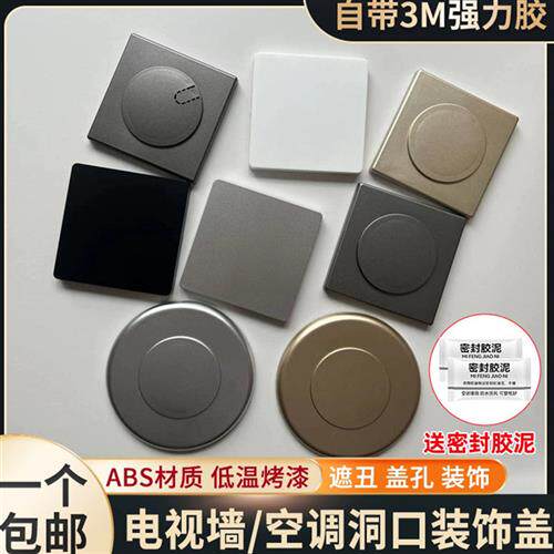 空调孔洞口装饰盖遮丑盖电视墙预留装饰86开关插座遮挡堵盖堵塞器