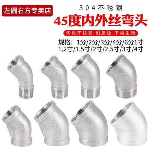 4分304不锈钢45度弯头1/2/3/4/1.5/1.2寸双内丝半弯2/6分水管接头
