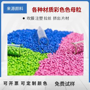 塑料通用高浓度色母粒特黑珍珠白红橙黄蓝pp/pe环保型颗粒色母粒