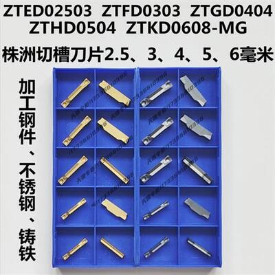 株洲数控切槽刀片ZTFD0303 ZTGD0404 ZTHD0504 ZTKD0608-MG断切刀