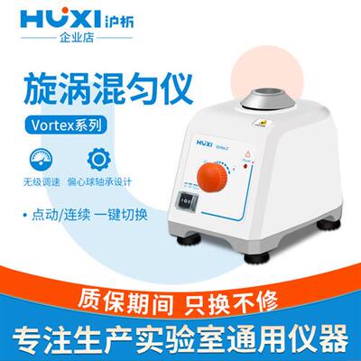沪析漩涡混合器vortex-2实验室多功能震荡混匀器涡旋振荡器混匀仪