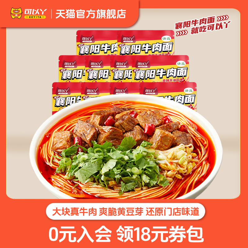 可以丫旗舰店襄阳牛肉面256g*10袋整箱香辣非油炸半干碱面速食面