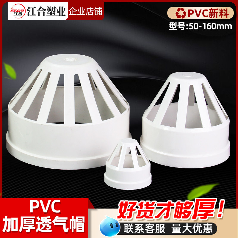 PVC透气帽 排水管透气网罩管透气帽 PVC下水管配件50 75 110 160,基础建材,UPVC管,淘宝优惠券,粉丝福利购,淘宝优惠卷