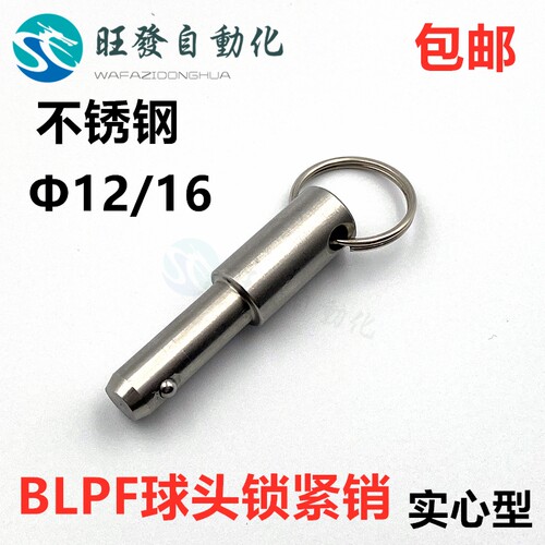 BLPF球头锁紧销不锈钢实心钢珠快卸销拉环安全快拨插销直径12/16