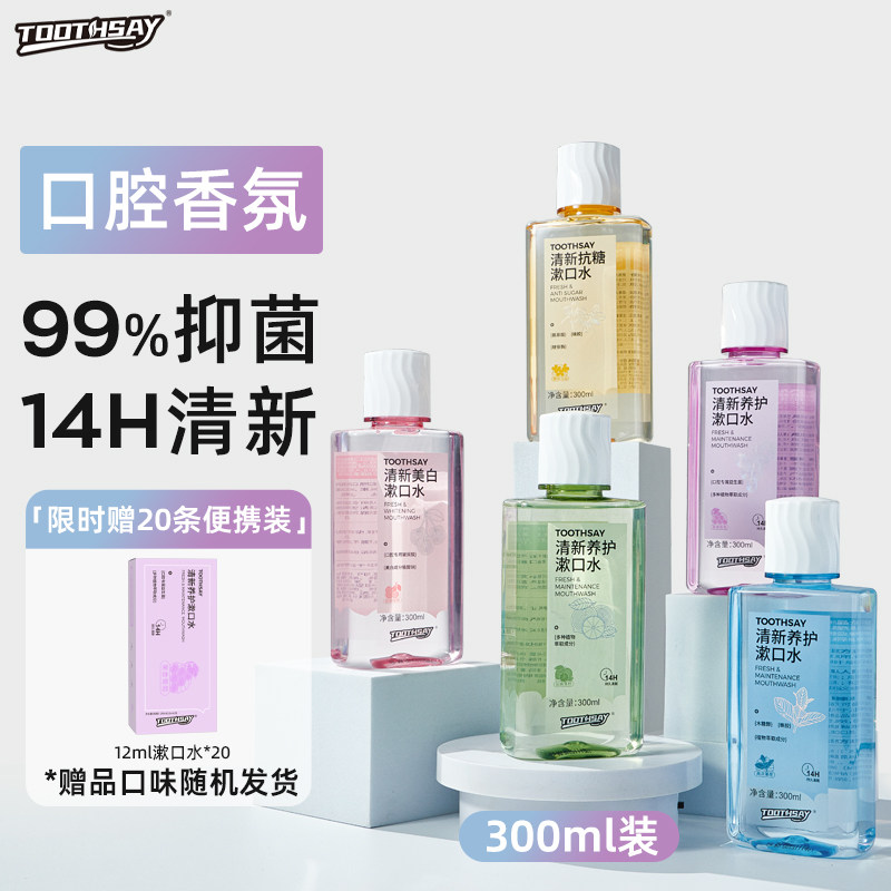 TOOTHSAY漱口水便携抑菌去口臭持久留香男生清新口气消,洗护清洁剂/卫生巾/纸/香薰,漱口水,淘宝优惠券,粉丝福利购,淘宝优惠卷