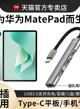 适用华为平板拓展坞matepad11pro/air外接u盘手机电脑两用usb扩展MateBookego硬盘转换器typec转接头3.5耳机